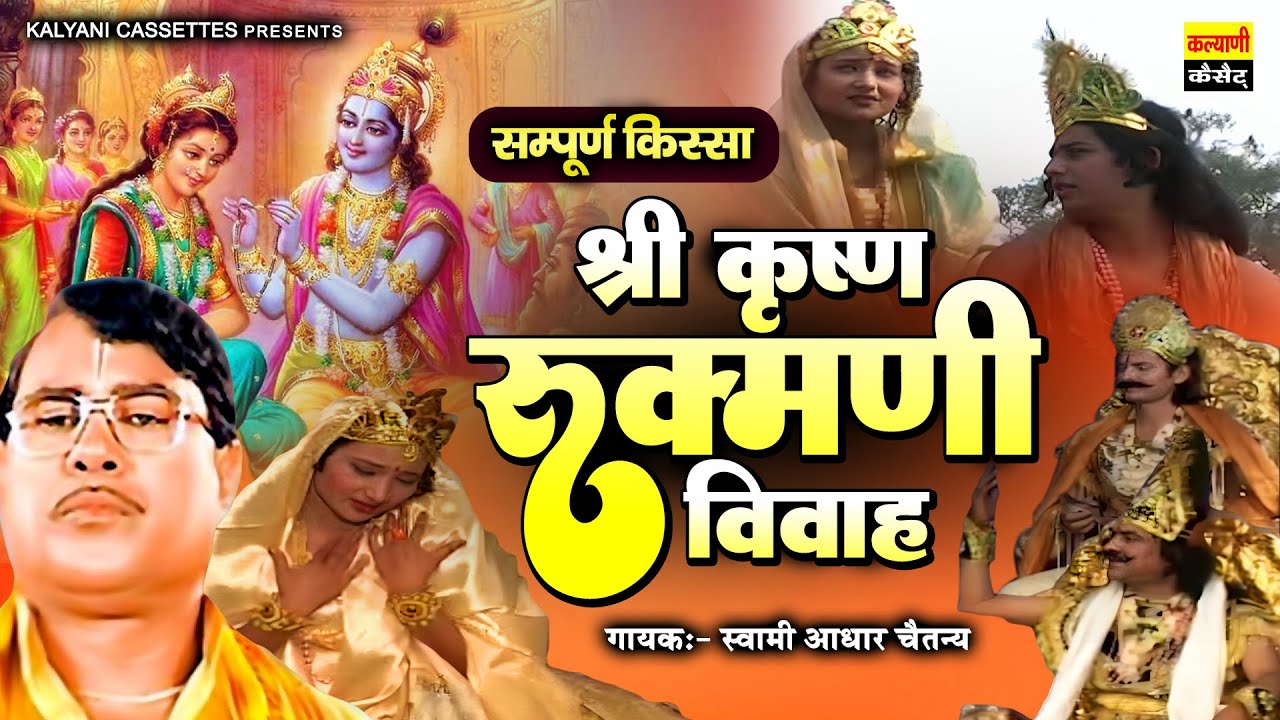 #सम्पूर्ण किस्सा ~ श्री कृष्ण रुक्मणी विवाह ~ Shree Krishna Rukamni Vivah ~ Swami Adhar Chaitanya