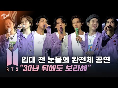 BTS 입대 전 눈물의 마지막 완전체 공연...“30년! 40년! 자신 있지! 70살 방탄소년단!”
