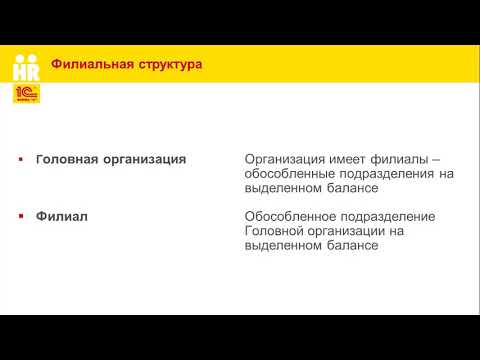 Как отразить структуру компании юридическую и организационную в 1С:ЗУП КОРП