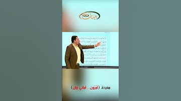 القراءة الصحيحة مع القارئ مازن الخالدي ـ مفردة أميون ـ أماني وإن