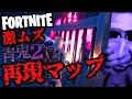 【フォートナイト ホラーマップ】青鬼2再現マップに小学生が挑戦!【青クマ2】マップコードは説明欄です!