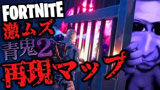 【フォートナイト ホラーマップ】青鬼2再現マップに小学生が挑戦！【青クマ2】マップコードは説明欄です！