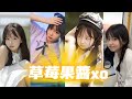 可愛清純少女—草莓果醬ox【抖音合集】TikTok Compilation 2021