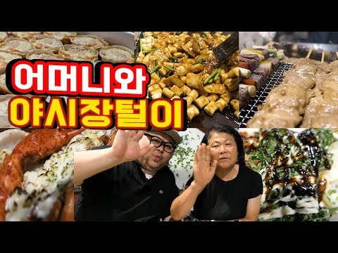 어머니와 함께 포항 야시장을 털어 보았습니다 <strong>Night</strong> <strong>market</strong>  Mukbang eatingshow