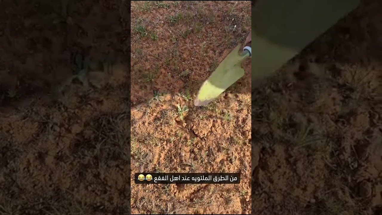 من الطرق الملتويه عند اهل الفقع