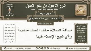   مسألة الصلاة خلف الصف منفردا ورأي شيخ الإسلام فيها الأصول من علم الأصول ابن عثيمين