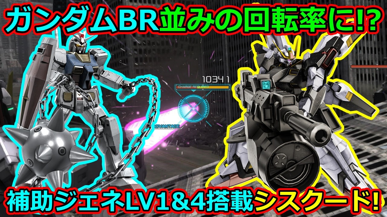 「バトオペ2」ガンダムBR並みの回転率に!?補助ジェネLV1&4搭載シスクードLV1&2!