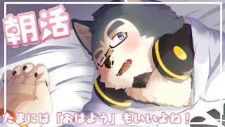 【朝配信】最近寝てばっかだから早起きする！！