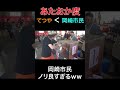 てつやを超える"あたおか”な岡崎市民ww【東海オンエア】#shorts #東海オンエア