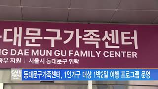 [서울뉴스]동대문구가족센터, 1인가구 대상 1박2일 여행 프로그램 운영