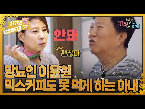 [최고의 5분_체크타임] &amp;quot;고마운 줄도 모르고...&amp;quot; 당뇨인 이윤철, 혹독한 관리에 뿔났다!