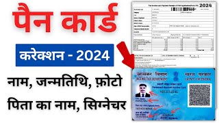 Pan Card Correction 2024 | Pan Card Name,DOB, Father Name Online Correction | Pan Card Kaise Sudhare
