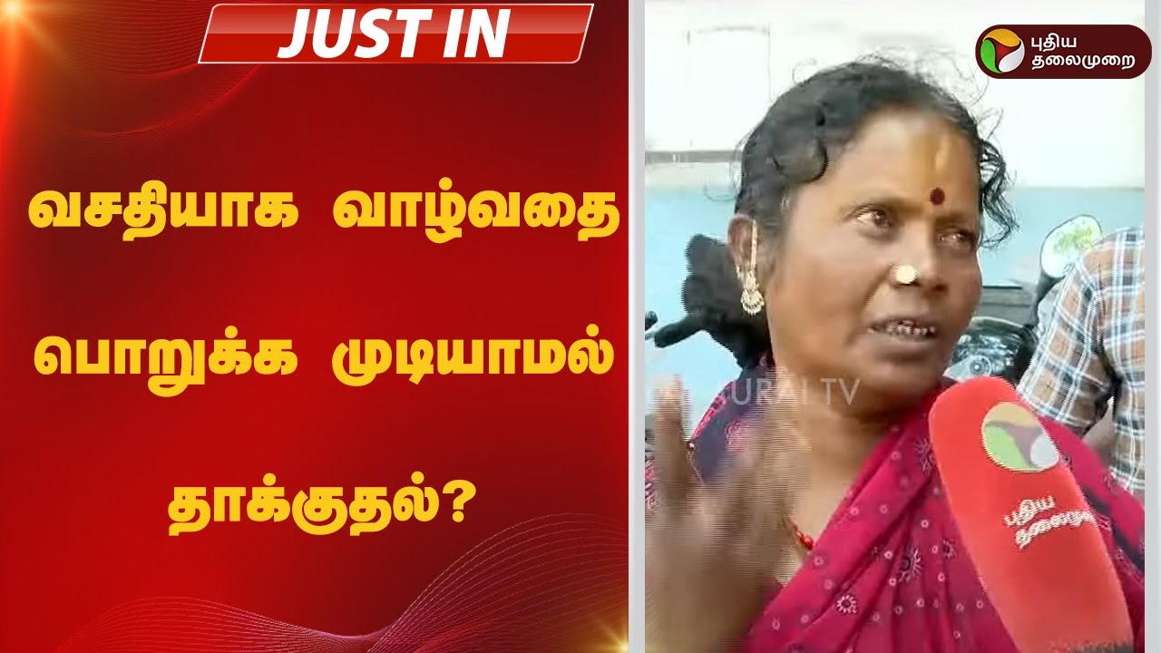 #justin: வசதியாக வாழ்வதை பொறுக்க முடியாமல் தாக்குதல்? | sivagangai