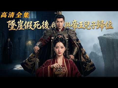 【高清全集】 庶妹盜我后位害我性命!我墜崖苟活產下皇子,帝王凱旋終破局團圓