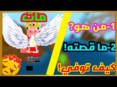 فيديو: هل مات بلامي بالفعل؟