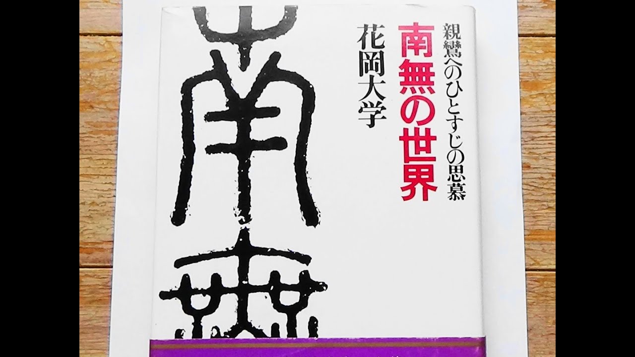『南無の世界』99-103頁「世の中にまじらぬとにはあらねども」 - YouTube