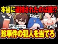 【嘘でしょ?】この中に逮捕されていない人狼がいる!?【珍事件人狼】