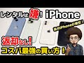 【レンタルは嫌！】返却なし！iPhoneのコスパ最強の買い方！乗り換え　MNP スマホ　iphone15 iphone14 iphone13 iphone12 　安く買う方法　1円スマホ