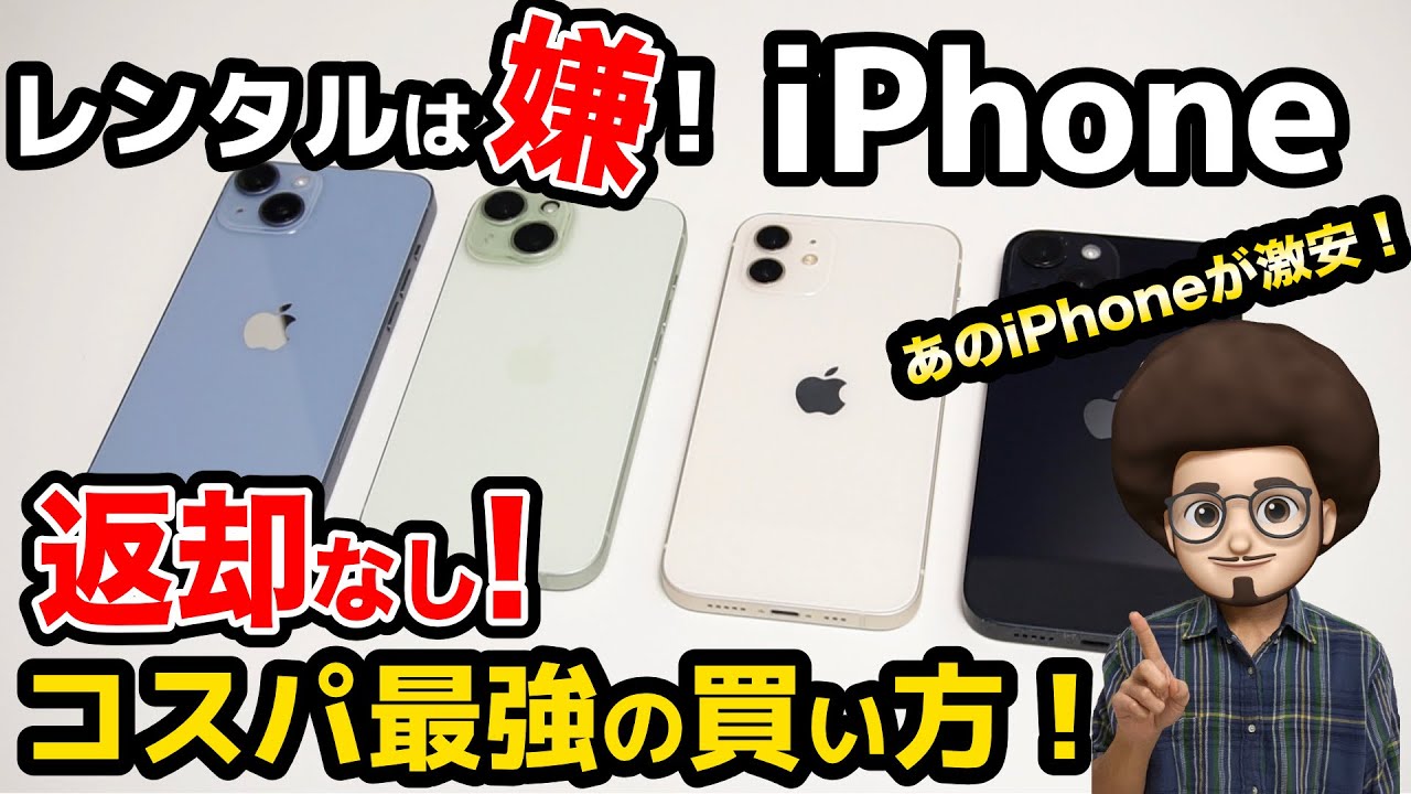 iphone 安く買う 返却なし