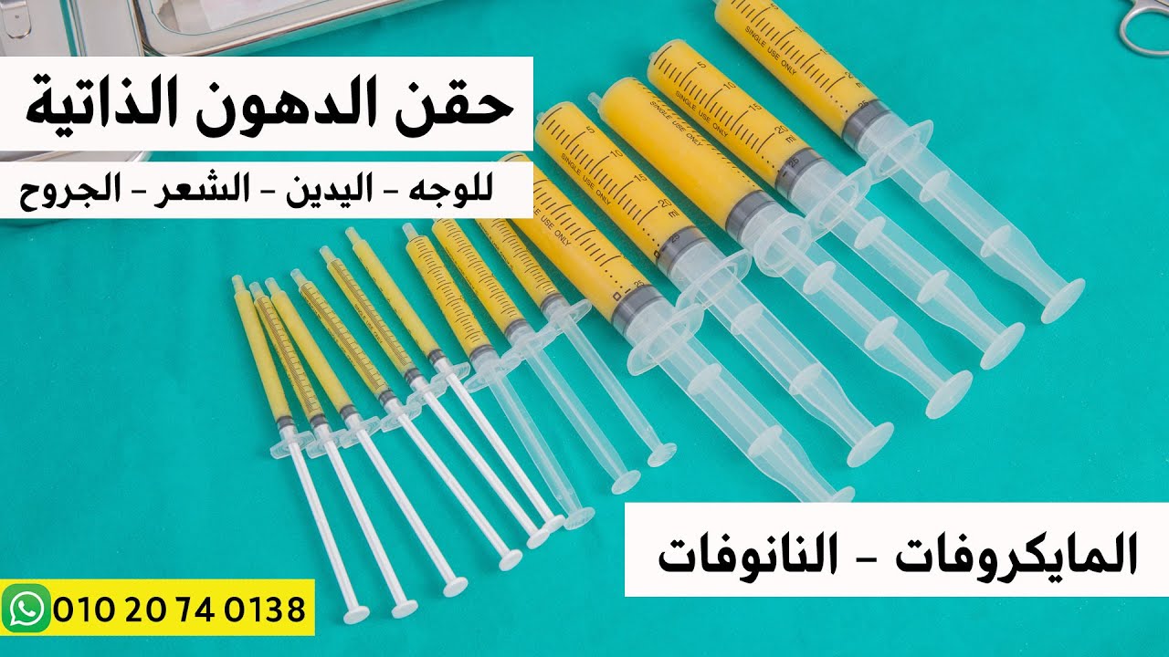 حقن الدهون الذاتية | النانوفات | بديل الفيلر | للوجه | لليدين | للشعر | للجروح | Nanofat