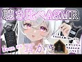 【 ASMR/耳かき 】聴き比べASMR👂TASCAM(Dr-07x)とZoom(H6)のみみかき聴き比べ！