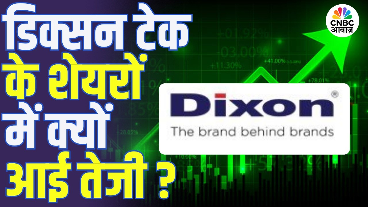 Dixon Share Price Today: डिक्सन टेक शेयर में तेजी क्यों? Bull vs Bear में बड़ी बहस!