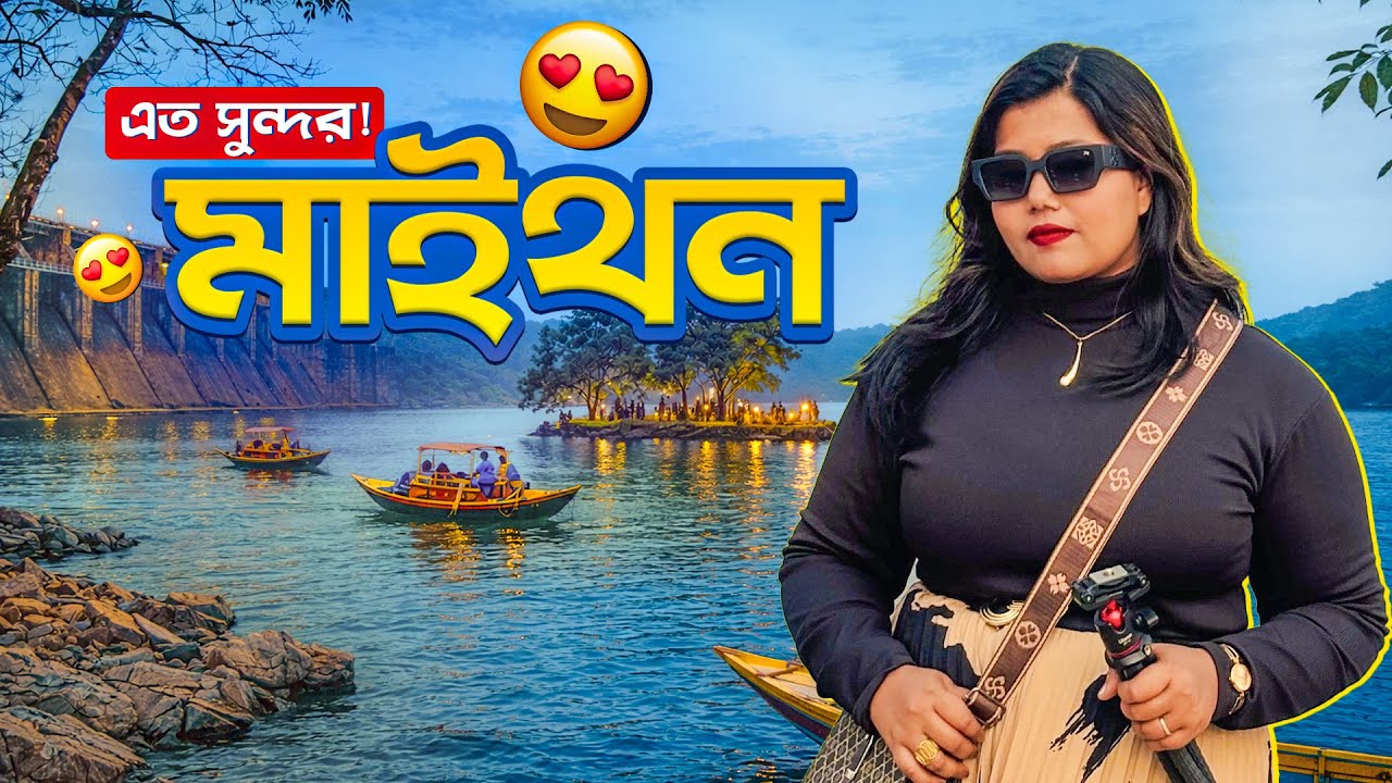 Kolkata to Maithon Tour | Kolkata-র কাছে এমন জায়গা? | Maithon Dam | Maithon Tour Guide | মাইথন ভ্রমণ