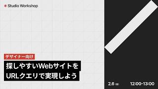 Studio Workshop | 「探しやすい」WebサイトをURLクエリで実現しよう