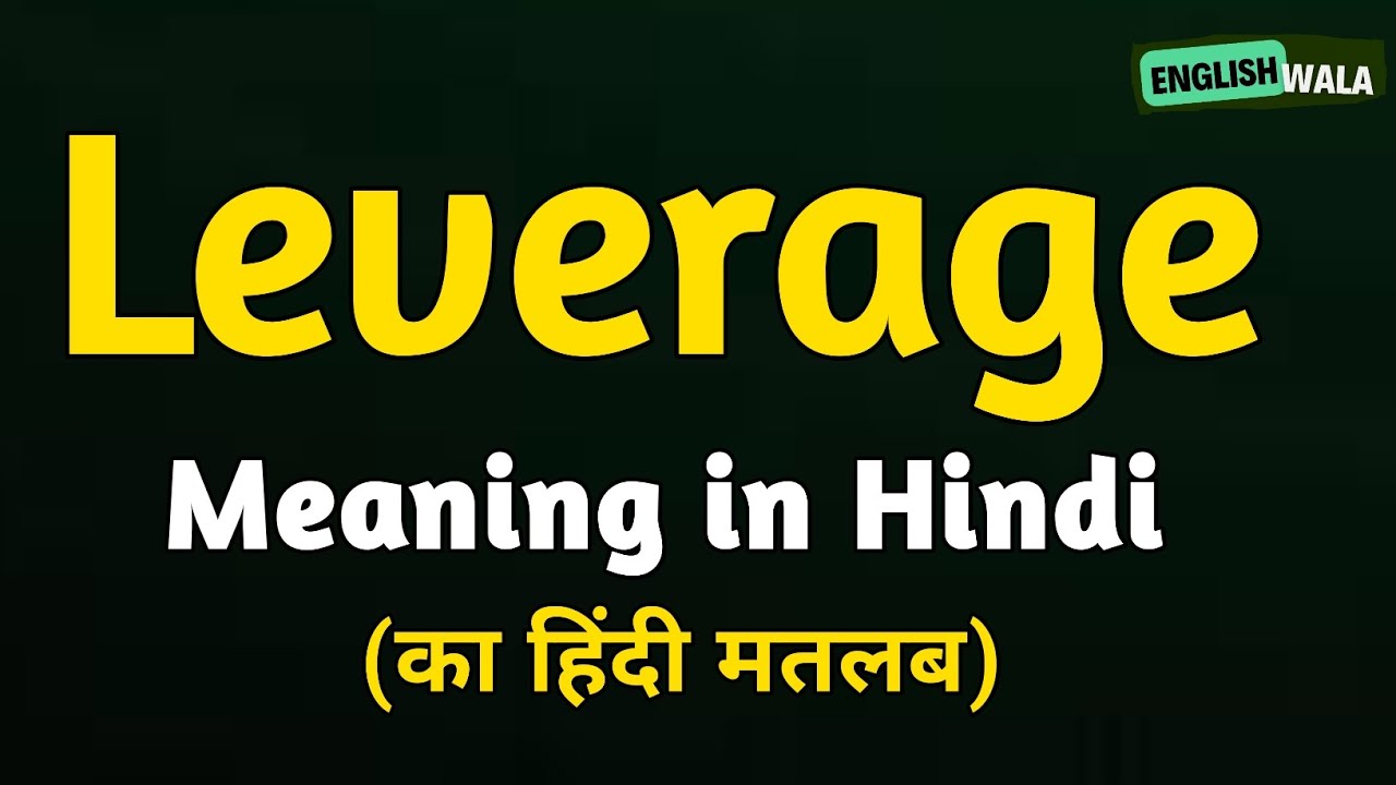 Leverage meaning in hindi Leverage matlab kya hota hai Leverage