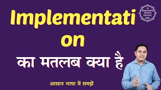 Implementation meaning in Hindi | Implementation ka matlab kya hota hai | English to hindi