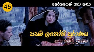 Video thumbnail of "Pasam Lathoni Puranaya 45 | ශෝකයෙන් හඬ හඬා"