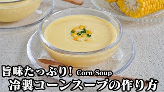 冷製コーンスープ｜料理研究家ゆかりのおうちで簡単レシピ / Yukari's Kitchenさんのレシピ書き起こし