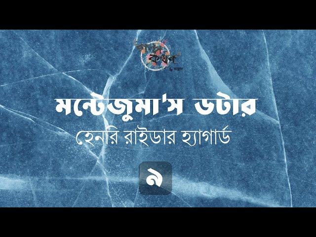 মন্টেজুমা'স ডটার 9/15 | হেনরি রাইডার হ্যাগার্ড | Henry Rider Haggard | Golpokothon by Kollol
