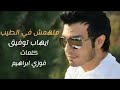 ملهمش في الطيب ايهاب توفيق
