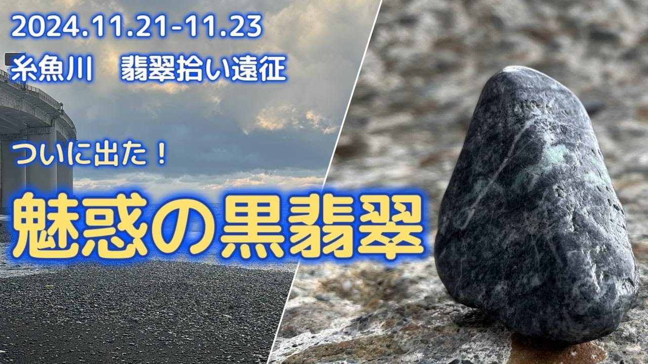 2024年11月21日～23日糸魚川翡翠拾い遠征【魅惑の黒翡翠編】