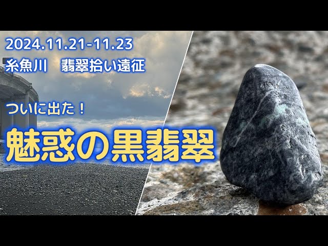 2024年11月21日～23日糸魚川翡翠拾い遠征【魅惑の黒翡翠編】 - YouTube