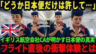 【海外の反応】「日本便だけは絶対に無理」ブリティッシュエアウェイズのベテランCA達が日本便を恐れる驚愕の理由とは？