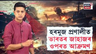 Live | Strait of Hormuzত ভাৰতৰ দুখন Indian vesselৰ ওপৰত আক্ৰমণ ! N18G