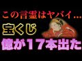 【強力過ぎてむしろ危険】宝くじ億17本出た/恐いくらい願いが叶う『最強の言霊の神様』/これを1回唱えた3時間後に収入が発生した人が続出/願望実現/アファメーション