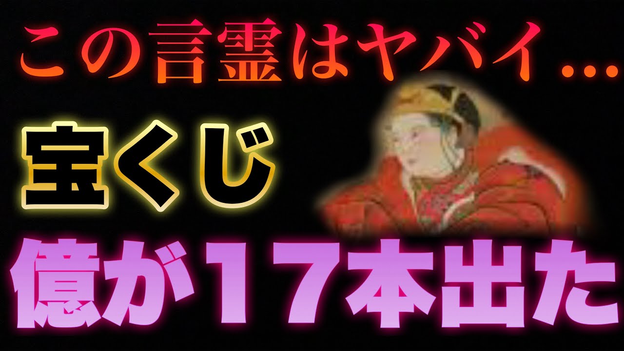 【強力過ぎてむしろ危険】宝くじ億17本出た/恐いくらい願いが叶う『最強の言霊の神様』/これを1回唱えた3時間後に収入が発生した人が続出/願望実現/アファメーション