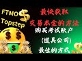 什么是考试平台（道具公司）？如何选择它们？（FTMO/Topstep）我为你整合了所有prop firm