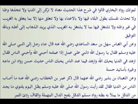 رياض الصالحين 55 باب فضل الزهد في الدنيا والحث على التقلل منهاوفضل الفقر 