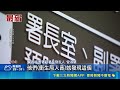 HIV疫調意外揭發校車狼司機! 疾管署:5人感染 ｜三立新聞LIVE