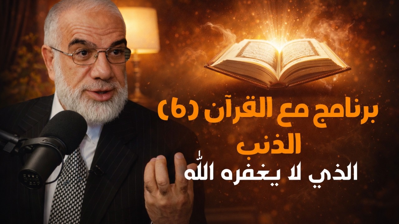 برنامج مع القرآن (6) | الذنب الذي لا يغفره الله