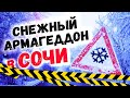 СНЕГОПАД В СОЧИ сегодня 🥶 ПОГОДА В СОЧИ когда ЭТО ЗАКОНЧИТСЯ?