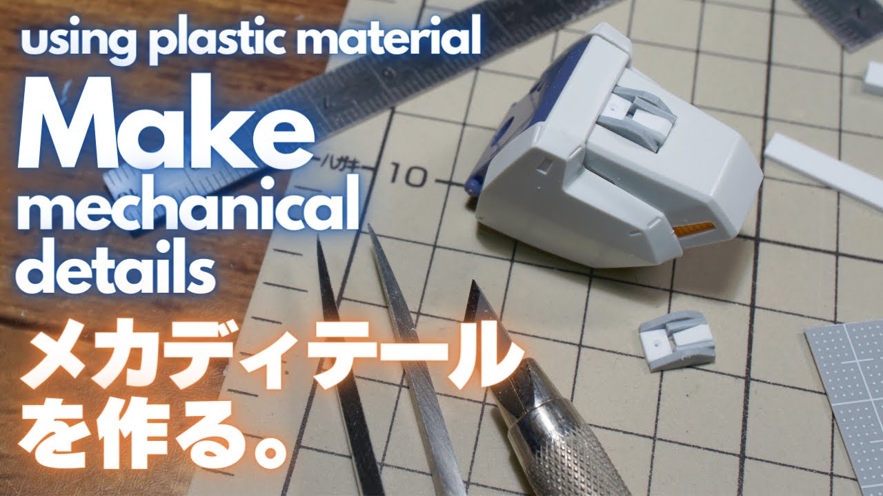 【ガンプラ】メカディテールを作る。Make mechanical details【プラ板工作】【GUNPLA】