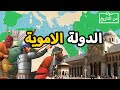 الدولة الاموية ✅ كل ما تريد معرفته ⚔️ من تأسيسها لسقوطها ⚔️ دولة الفتوحات الكبري