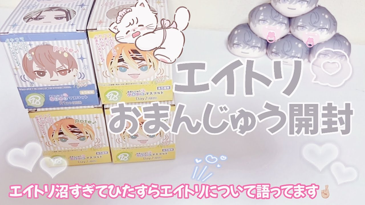 エイトリ⌇おまんじゅう開封動画🗣︎💘