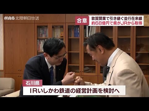 並行在来線譲渡へ　石川県とＪＲが基本合意