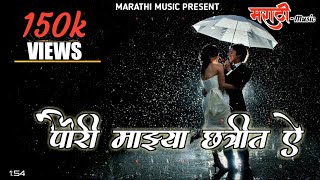 पोरी माझ्या छत्रीत ऐ || Pori Mazya Chatrit ye - Dj song [ Marathi Music ]